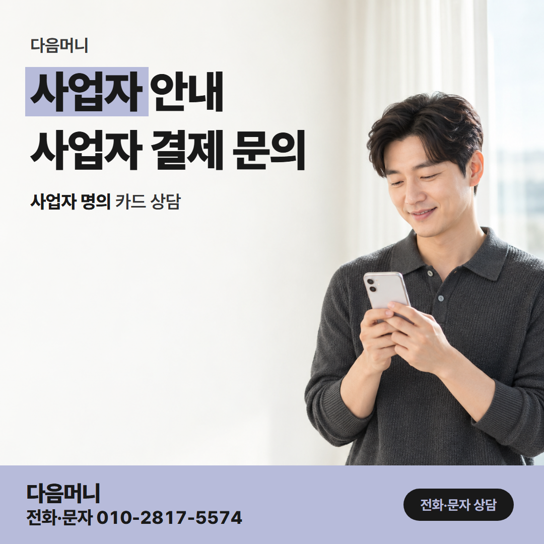 다음머니 청주카드깡 사업자 카드 금액을 듣고 생각하는 대표자
