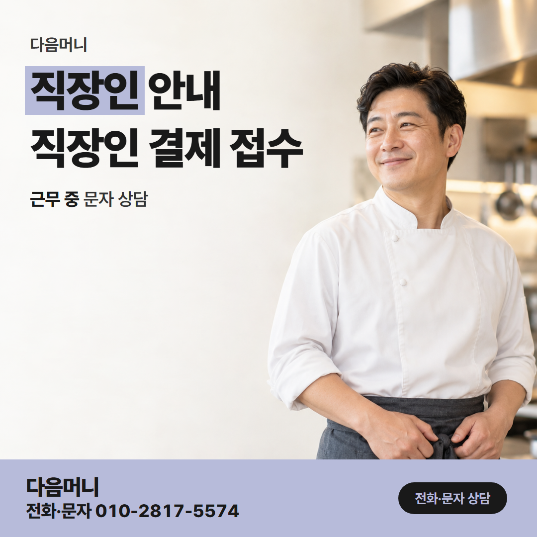 다음머니 청주카드깡 상담에서 들은 금액으로 정하는 직장인