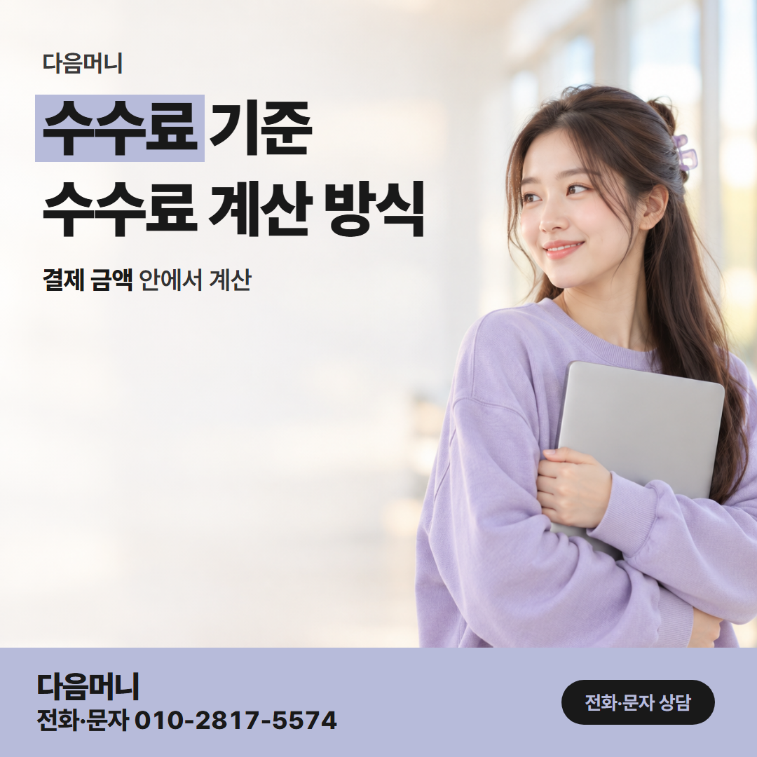 다음머니 청주카드깡 진행 전에 금액으로 듣는 비용