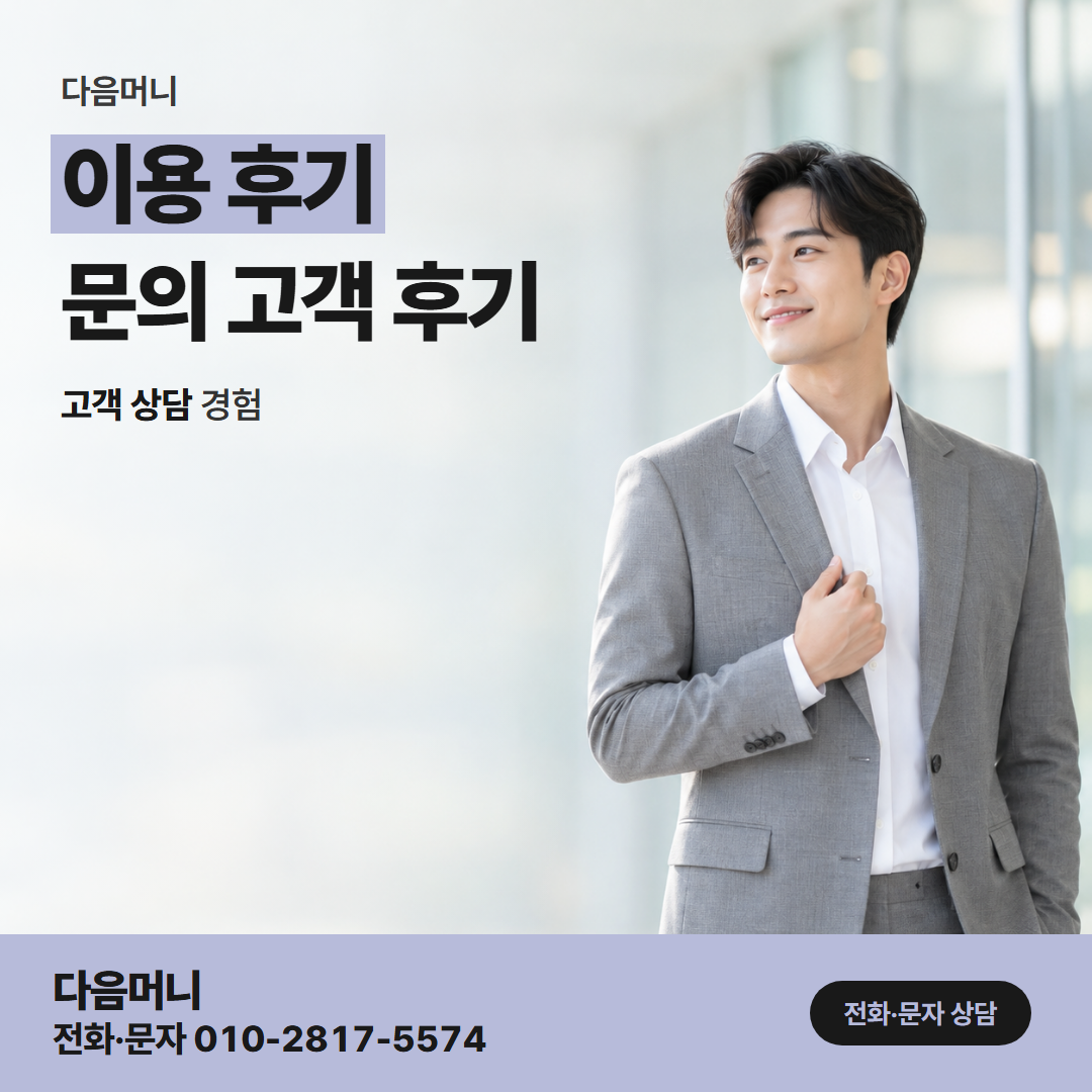 다음머니 청주카드깡 상담을 받고 며칠 뒤 진행한 고객 후기