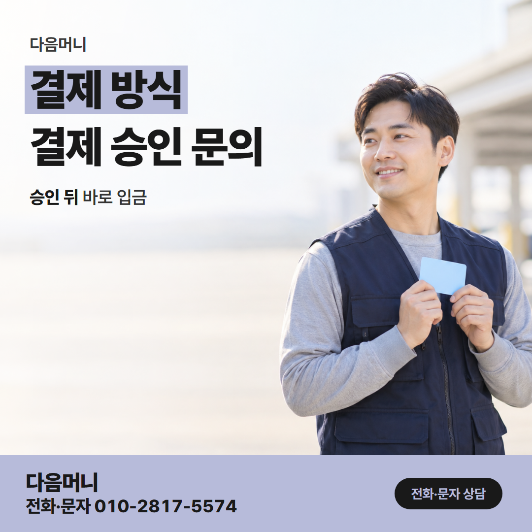 다음머니 청주카드깡 고객님이 동의하신 결제 금액