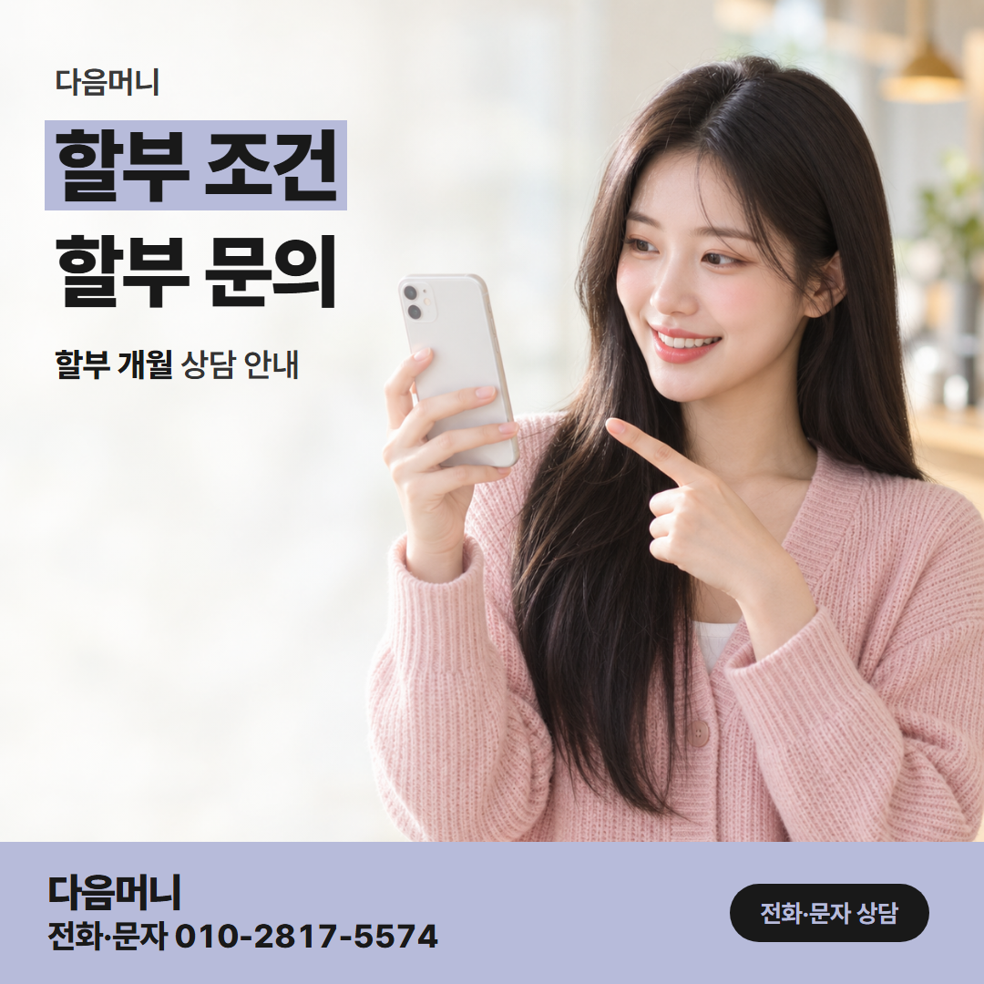 다음머니 청주카드깡 금액을 듣고 나서 정하는 할부 개월